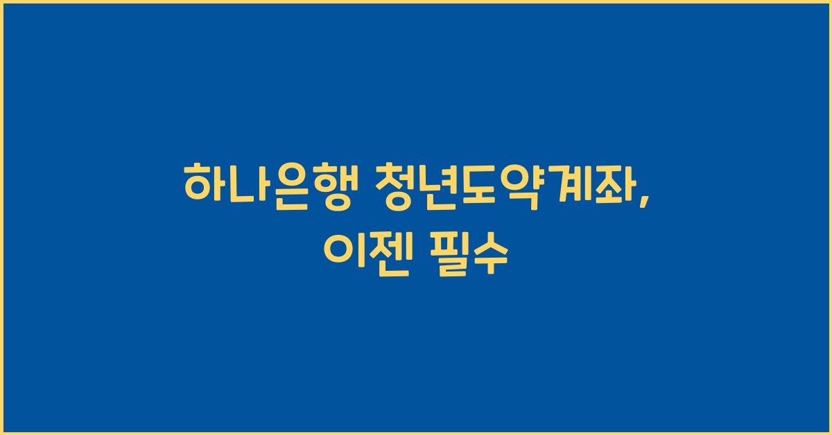 하나은행 청년도약계좌