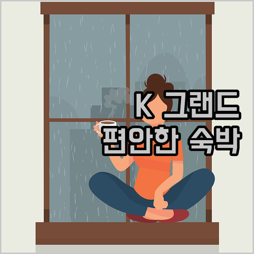 K 그랜드 호텔 서울역에서의 편안한 