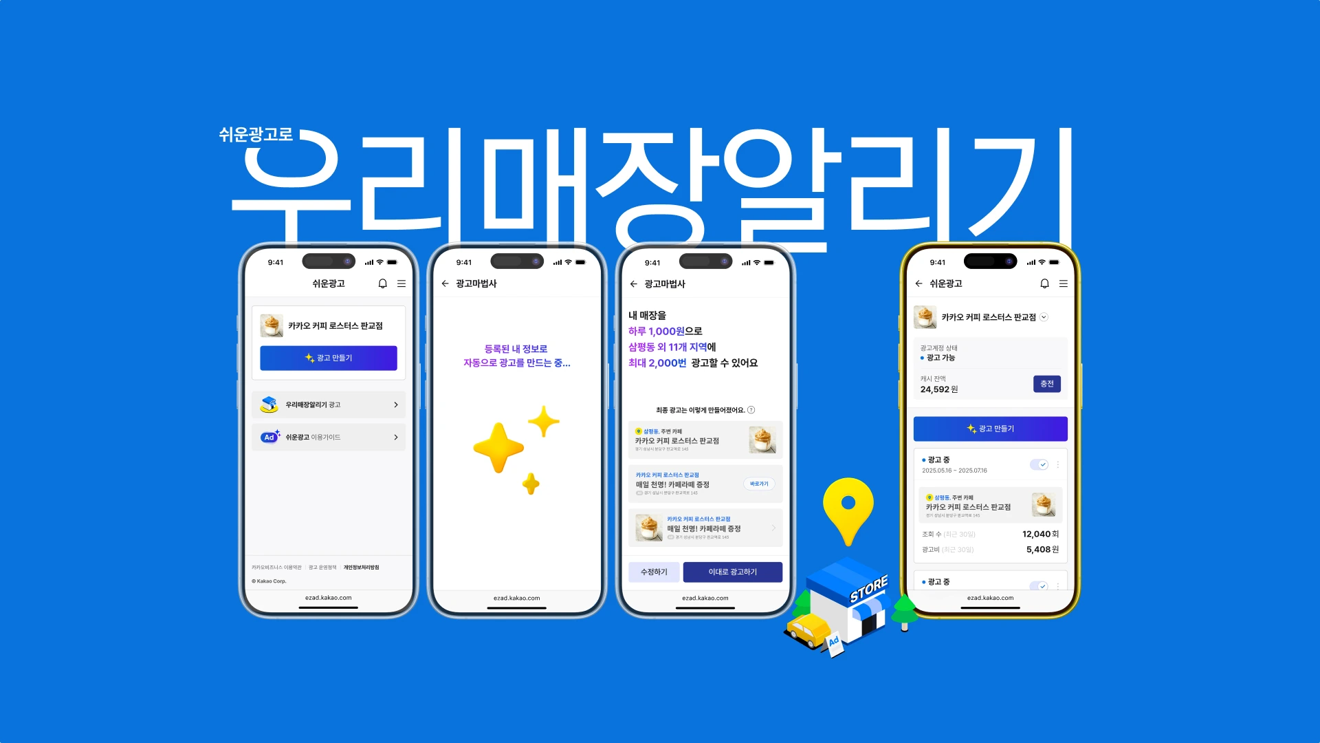 카카오 쉬운광고 우리 매장 알리기 이용방법 및 요금정보