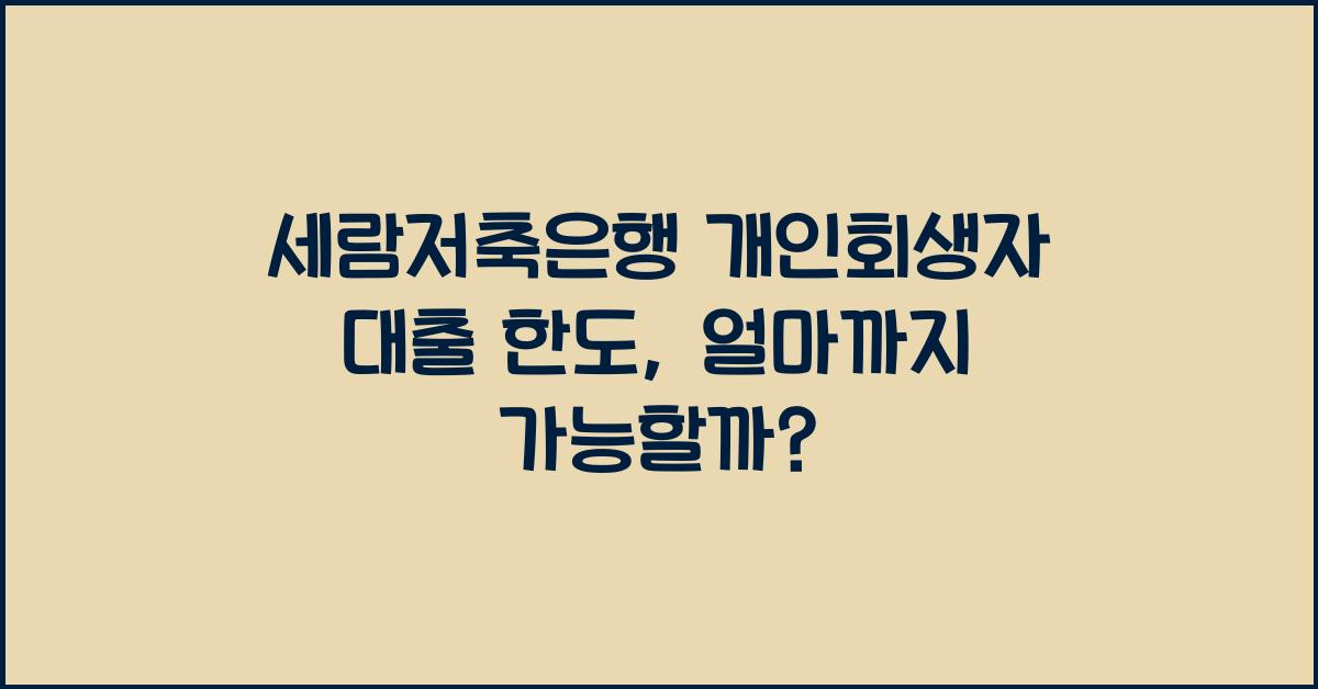세람저축은행 개인회생자 대출 한도