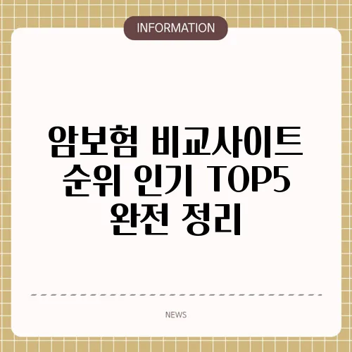 암보험 비교사이트 순위 인기 TOP5 완전 정리