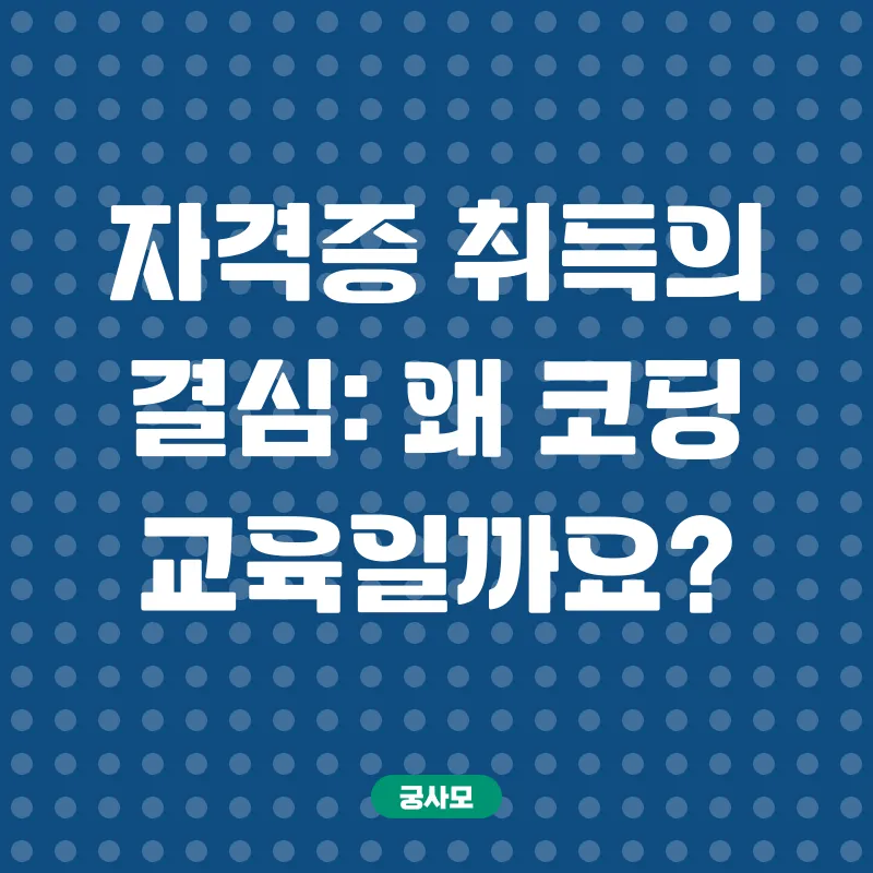 코딩지도사 자격증_1