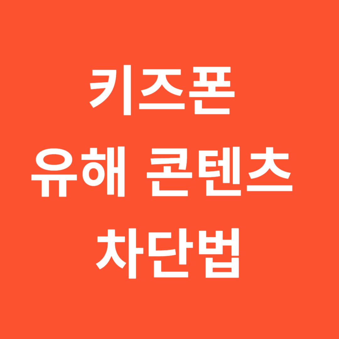 키즈폰-유해-콘텐츠-차단법-관련-사진