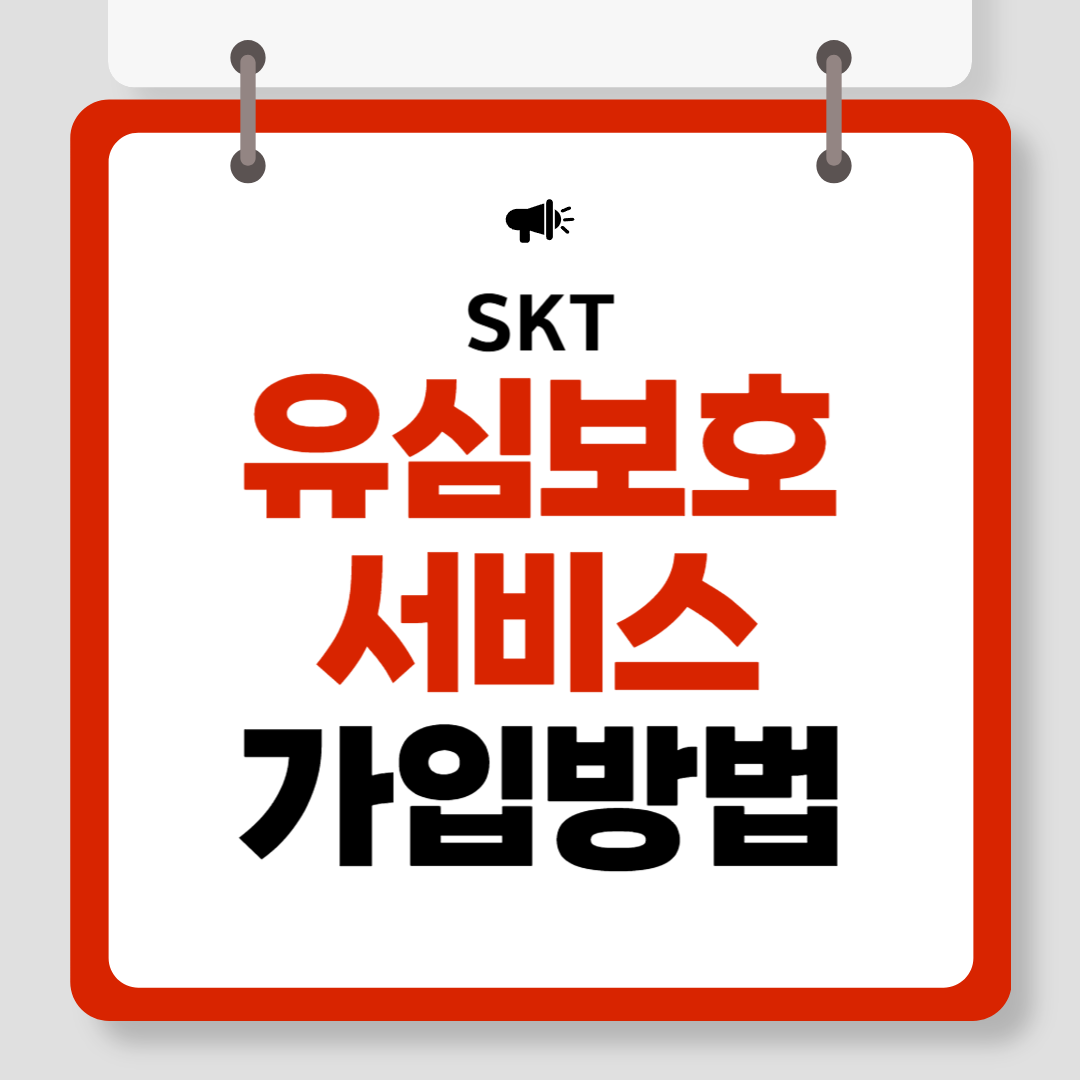 SKT 유심보호서비스 가입 방법과 비용, 유심 무상교체 기간