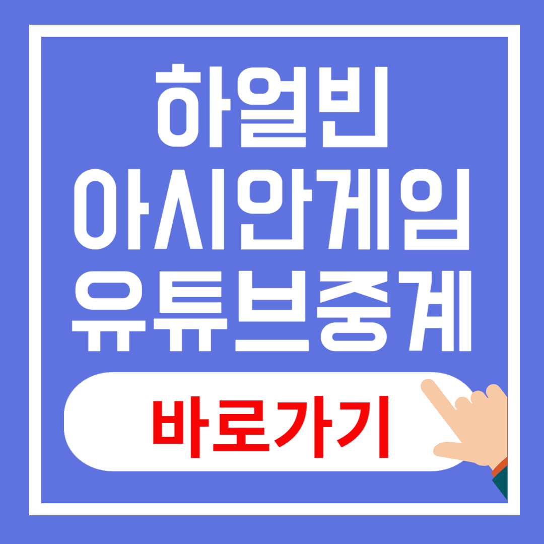 하얼빈 아시안게임 유튜브 중계