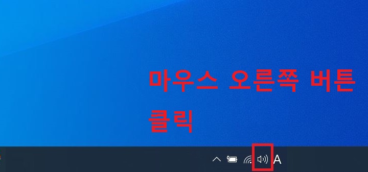 소리아이콘에 마우스 대고 오른쪽 버튼 클릭함