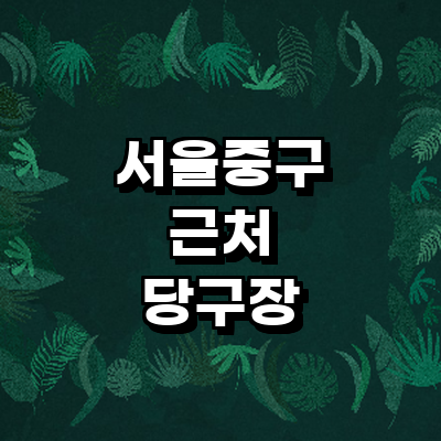 서울 중구 당구장