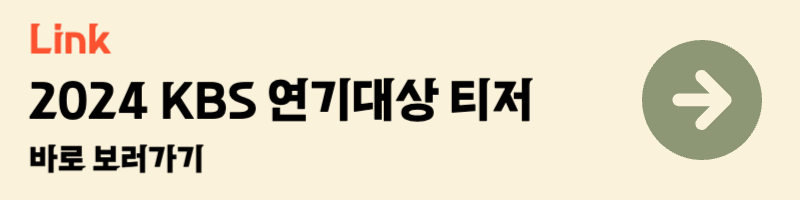 2024 kbs 연기대상 티저