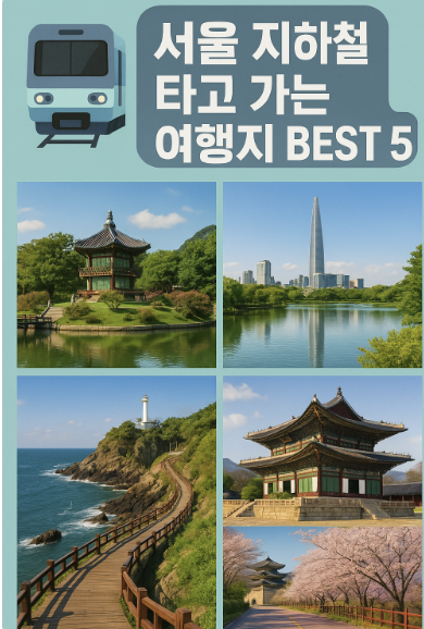 서울 지하철 타고 가는 여행지 BEST 5 – 차 없이도 즐기는 도심 속 힐링 관련 사진