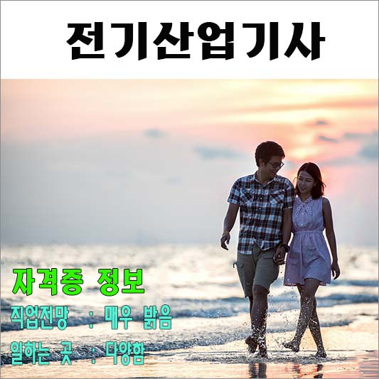 전기산업기사 자격증 정보