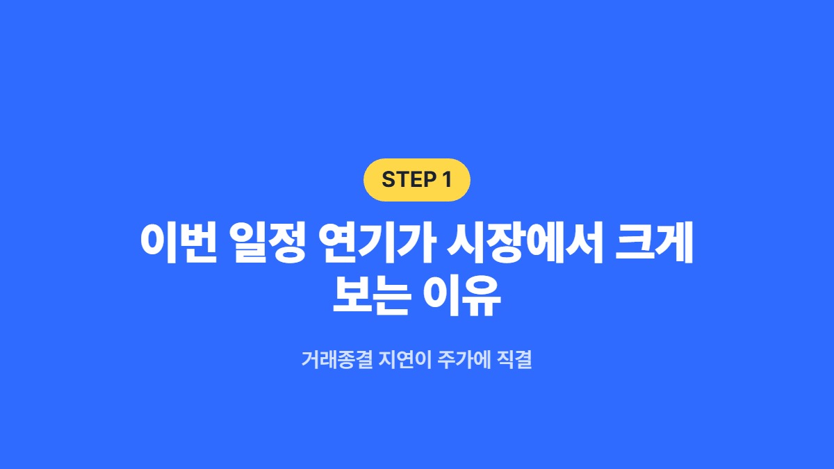 이번 일정 연기가 시장에서 크게 보는 이유 &mdash; 거래종결 지연이 주가에 직결