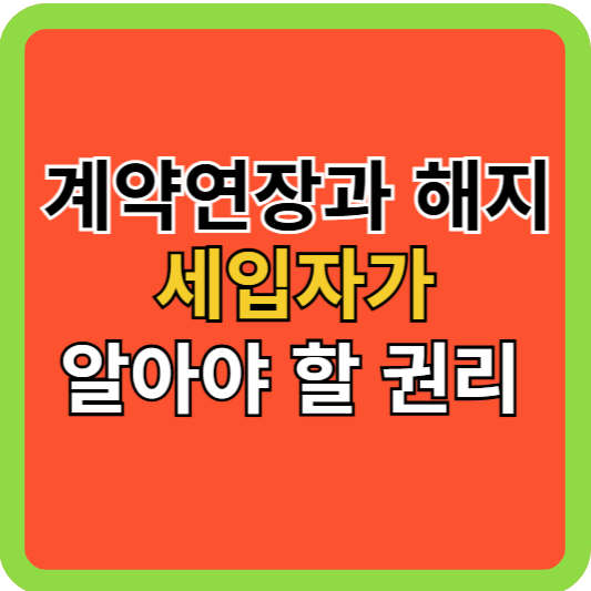 전월세 계약연장과 해지, 세입자의 권리!