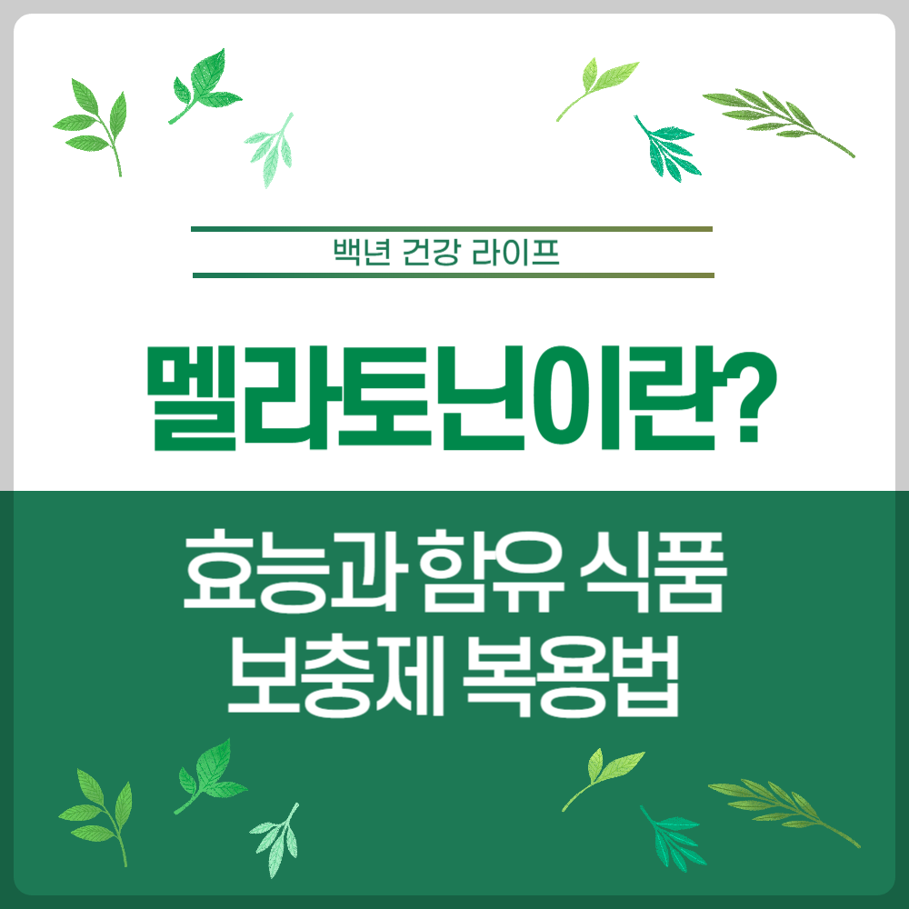 멜라토닌이란? 효능과 함유 식품, 보충제 복용법 및 부작용