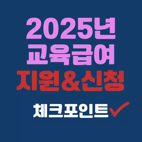 2025년 교육급여
