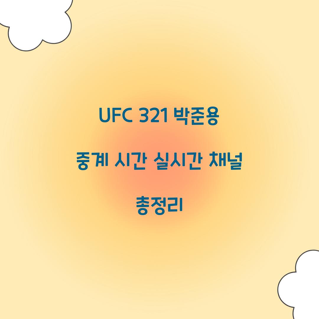 UFC 321 박준용 중계 시간