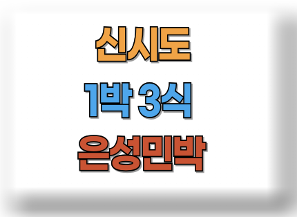 신시도 은성민박 1박 3식