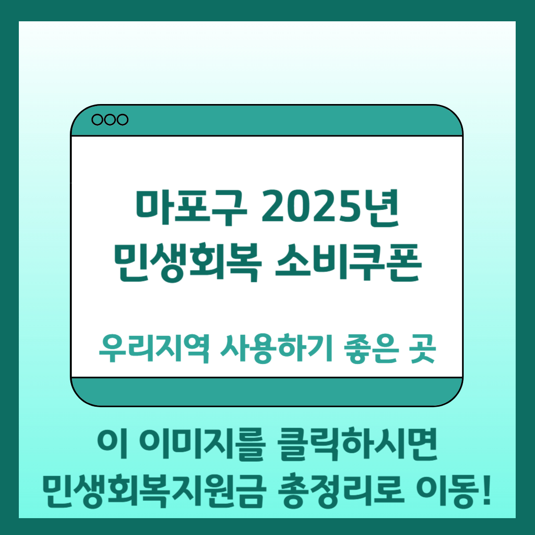 마포 민생회복 소비쿠폰 총정리 바로가기