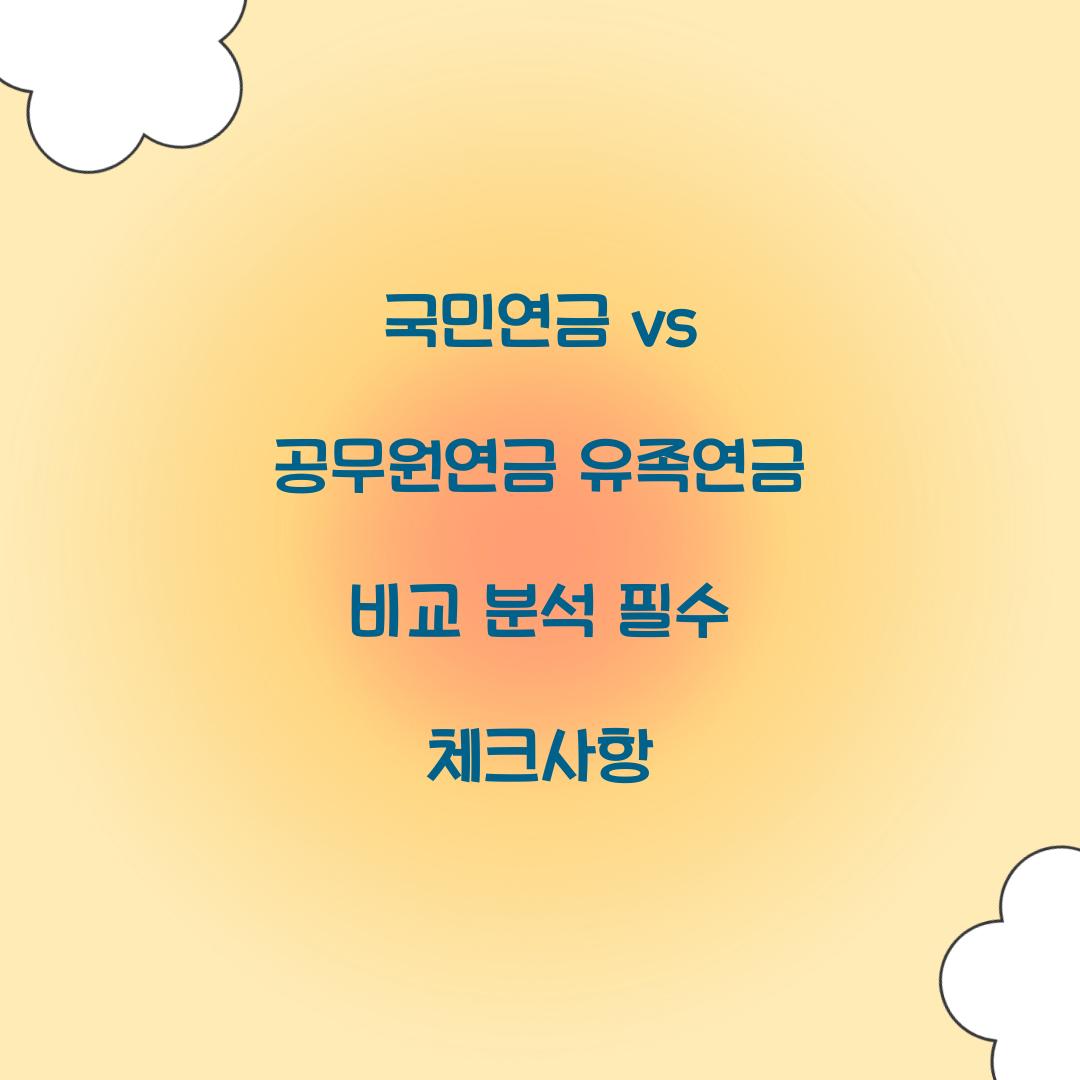 국민연금 vs 공무원연금 유족연금 비교 분석