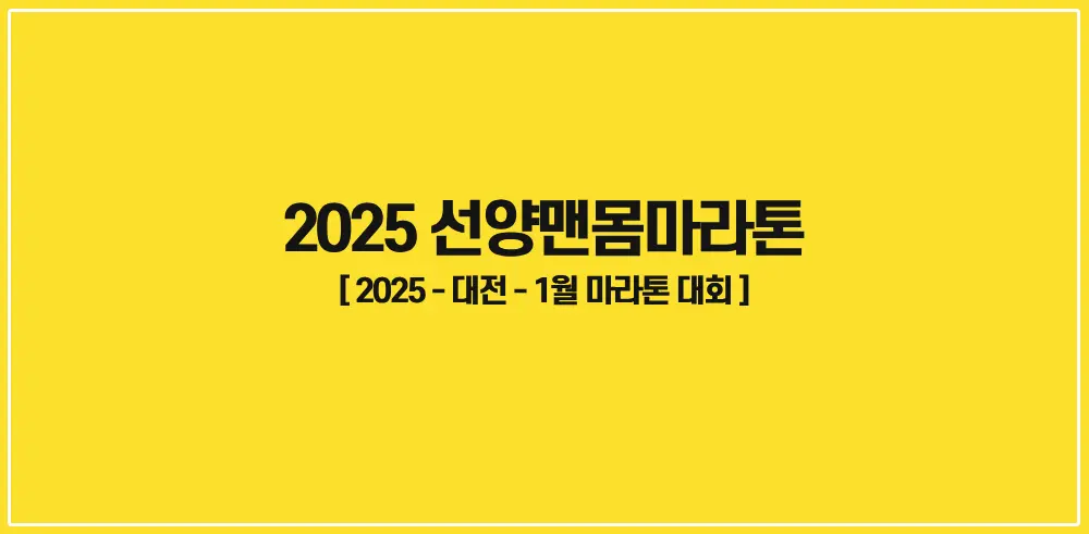 2025-선양맨몸마라톤-썸네일