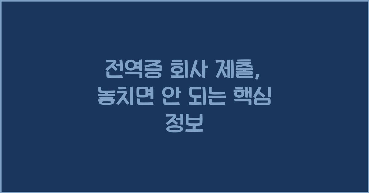전역증 회사 제출