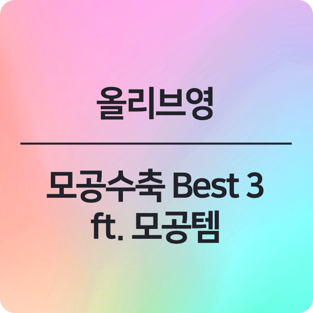 올리브영 모공 수축 Best 3 (ft. 모공템)