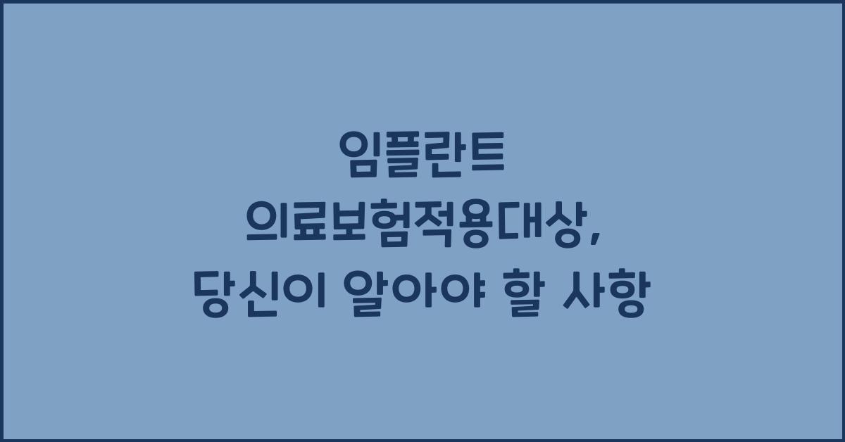 임플란트 의료보험적용대상
