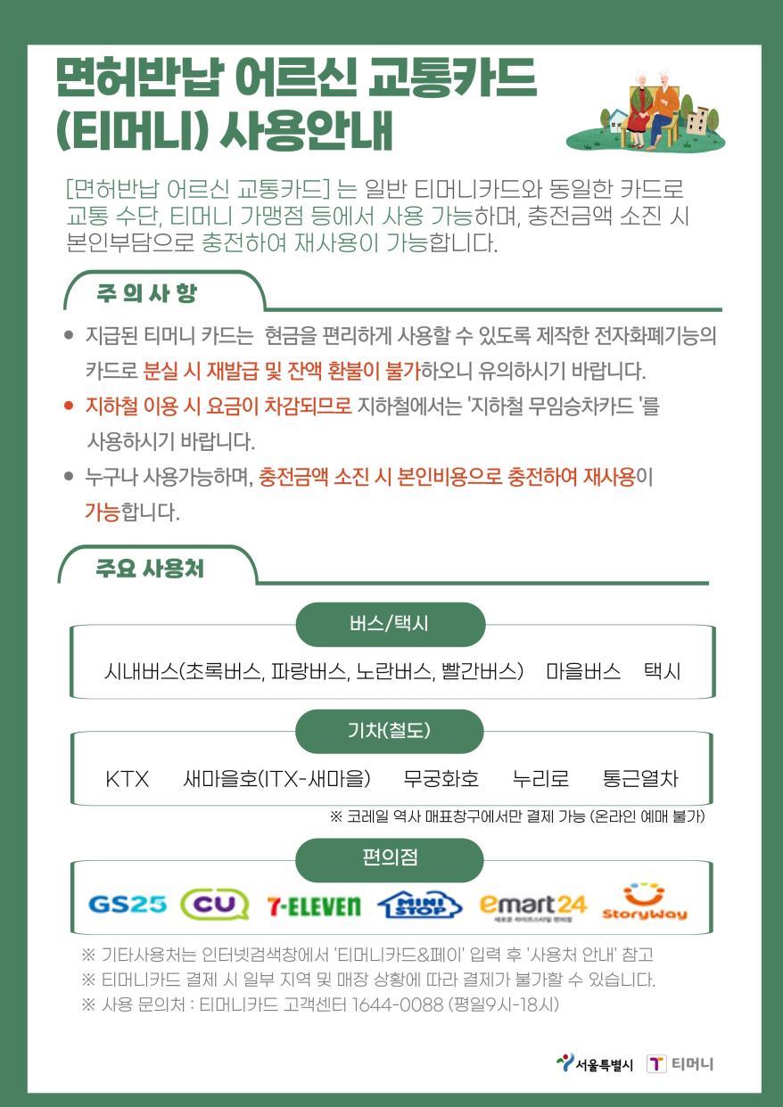 면허반납 어르신 교통카드 사용안내문