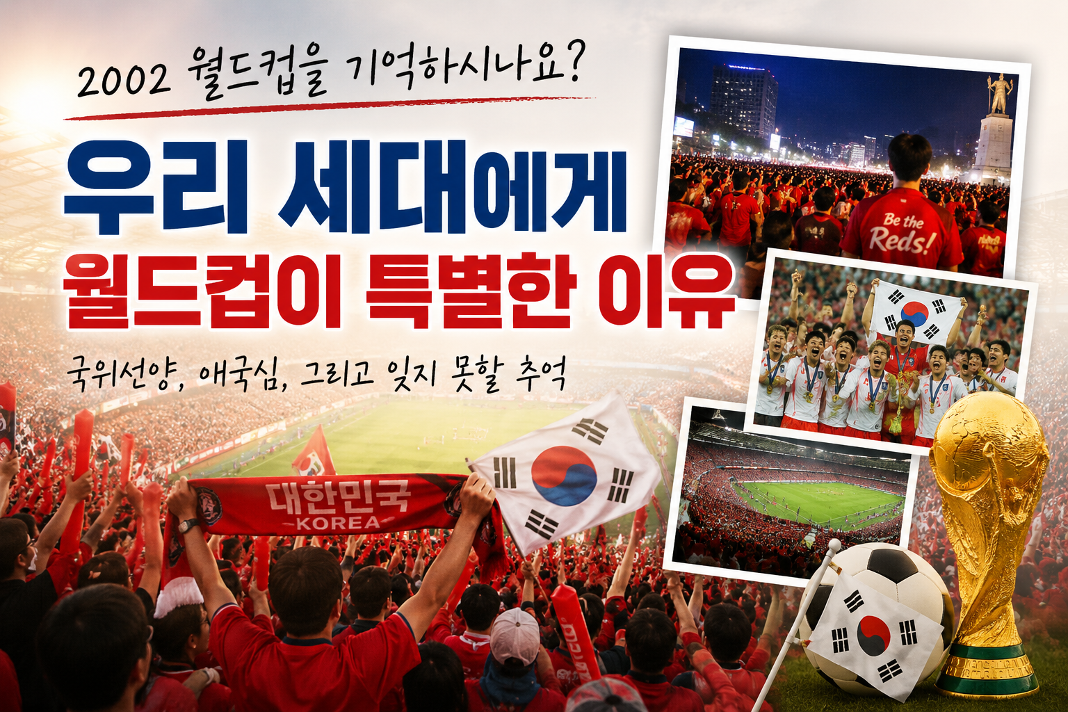 2002 월드컵 거리응원과 대한민국 축구 대표팀을 응원하는 붉은악마 모습