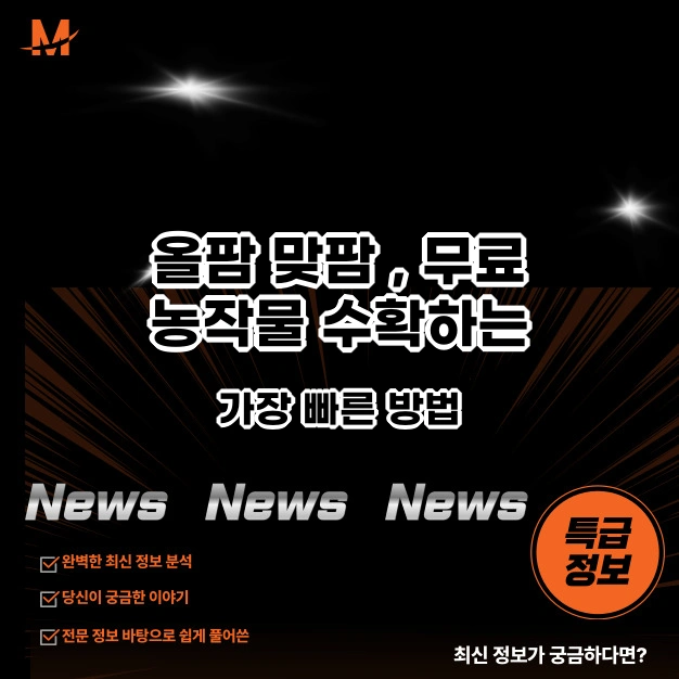 올팜 맞팜 , 무료 농작물 수확하는 가장 빠른 방법