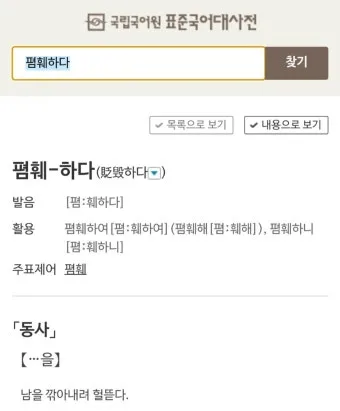 폄하 폄훼 뜻 가치 깎아내리다 헐뜯다 사용법_23