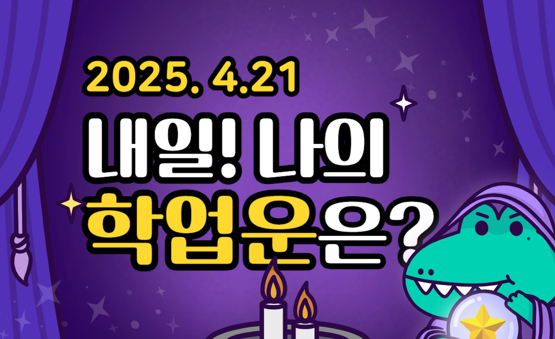 [내일의 운세 ❘ 무료 학업운] 2025년 04월 21일 - 집중력 상승! 오늘 공부 잘돼요