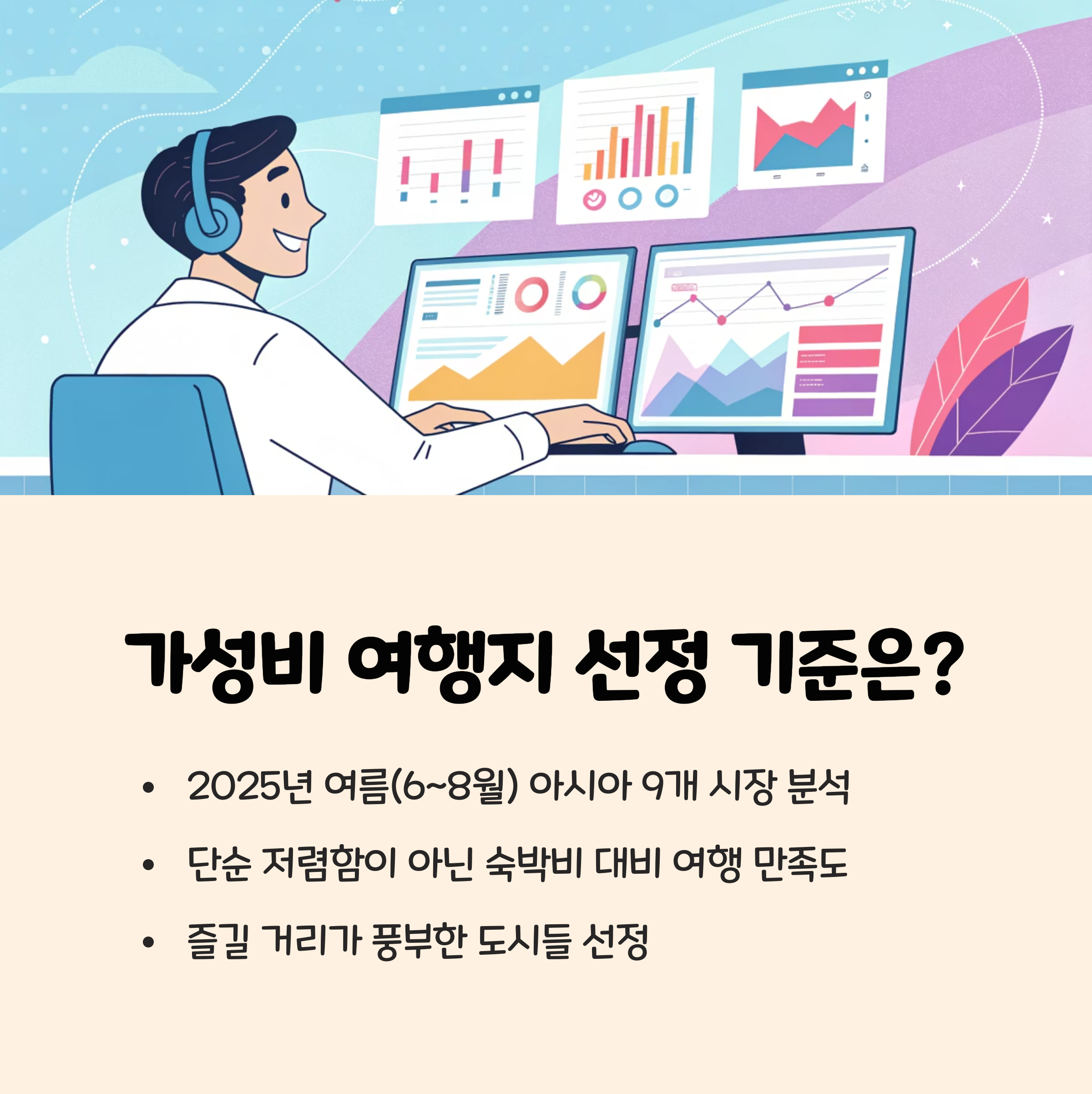 아고다 선정! 2025 아시아 최고 가성비 여행지 TOP 9 분석 📊