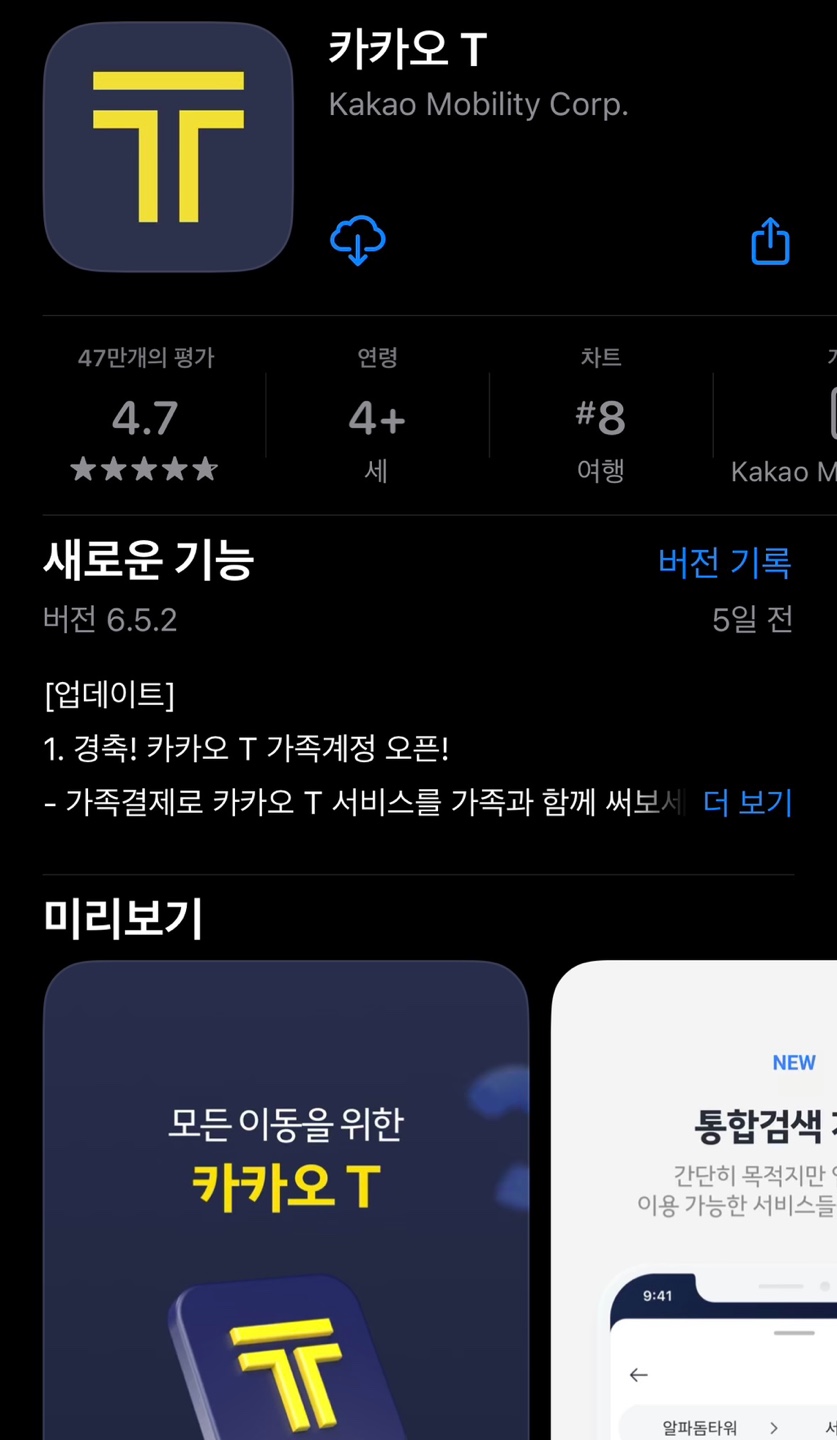 카카오택시 사용법