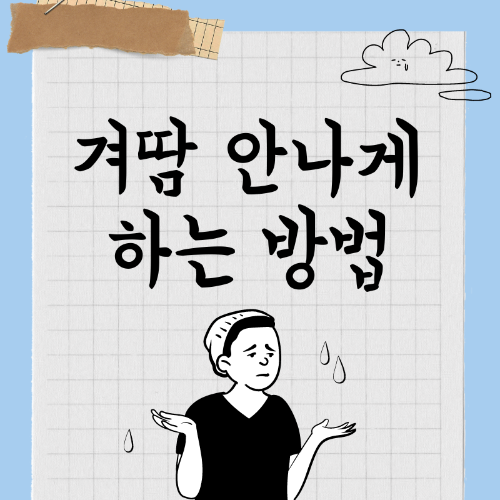 겨땀 안나게 하는 방법