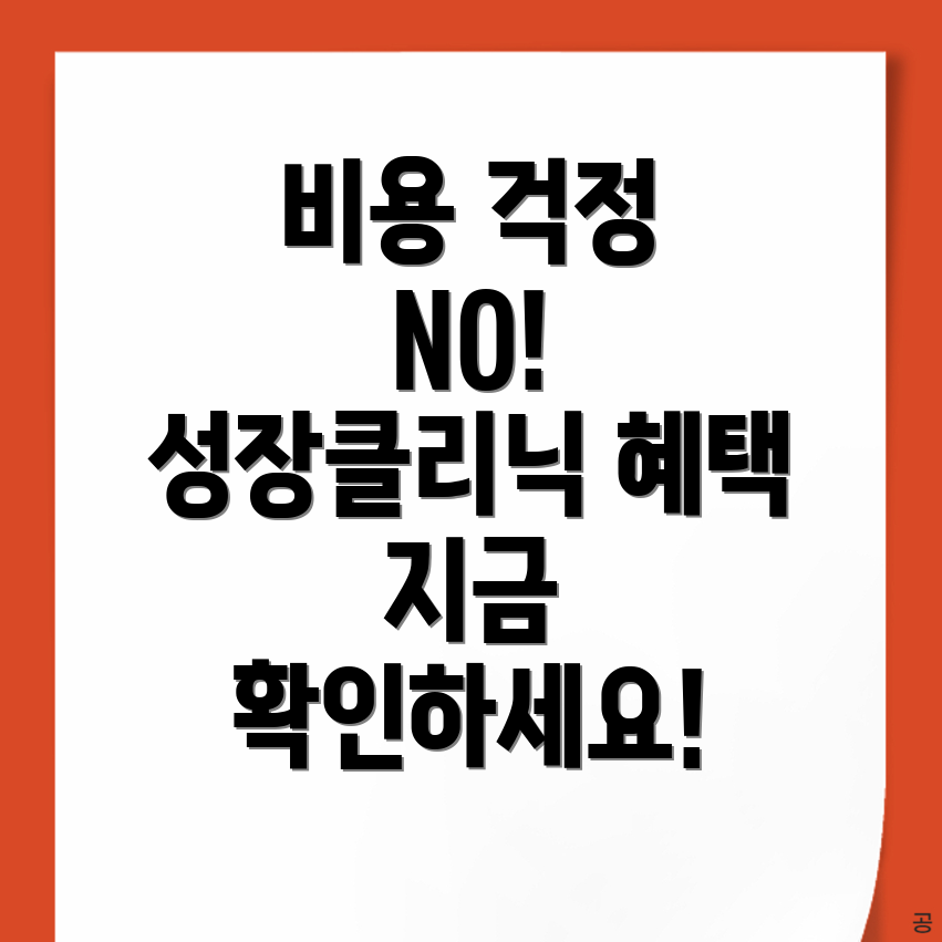 성장클리닉