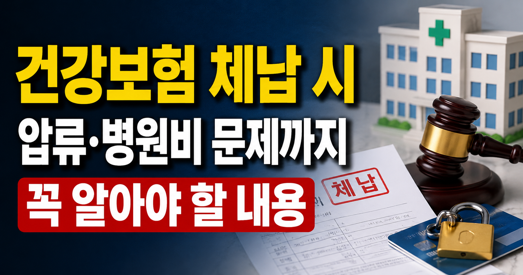 건강보험 체납