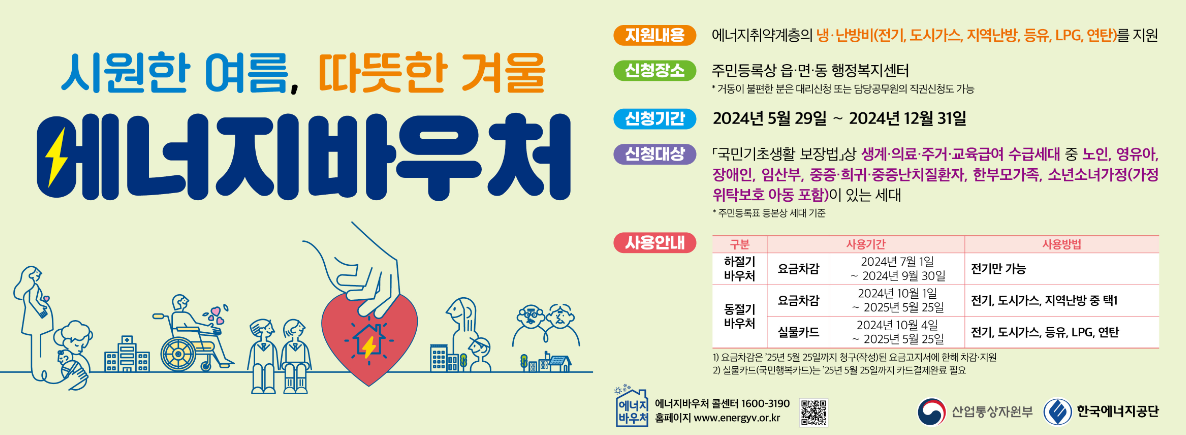 2024년 에너지바우처 신청방법 잔액조회