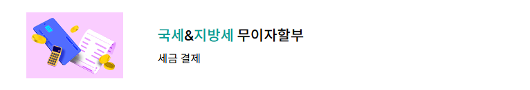 2025년-재산세-카드납부-무이자혜택