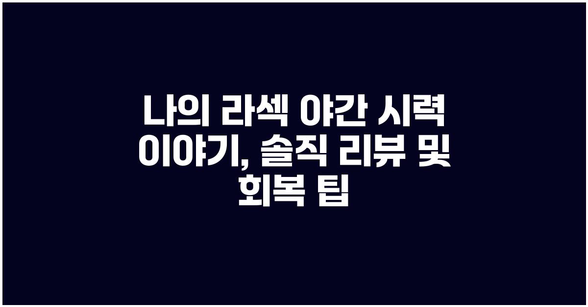 나의 라섹 야간 시력 이야기: 솔직 리뷰