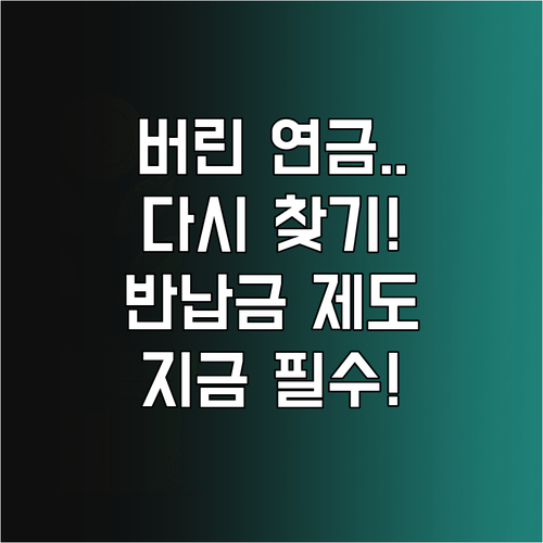 과거 국민연금 가입 기간 복원하는 반..