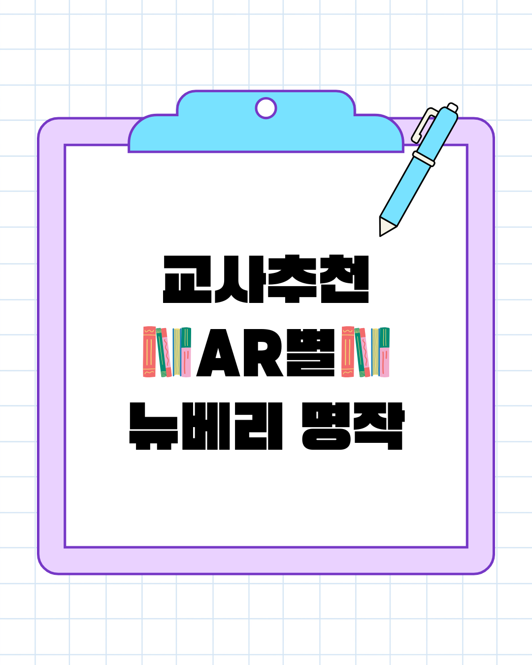 교사 추천 뉴베리 도서