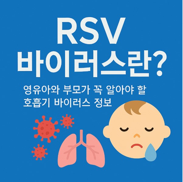RSV바이러스 증상과 예방법