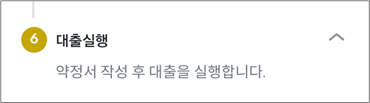 대출실행
