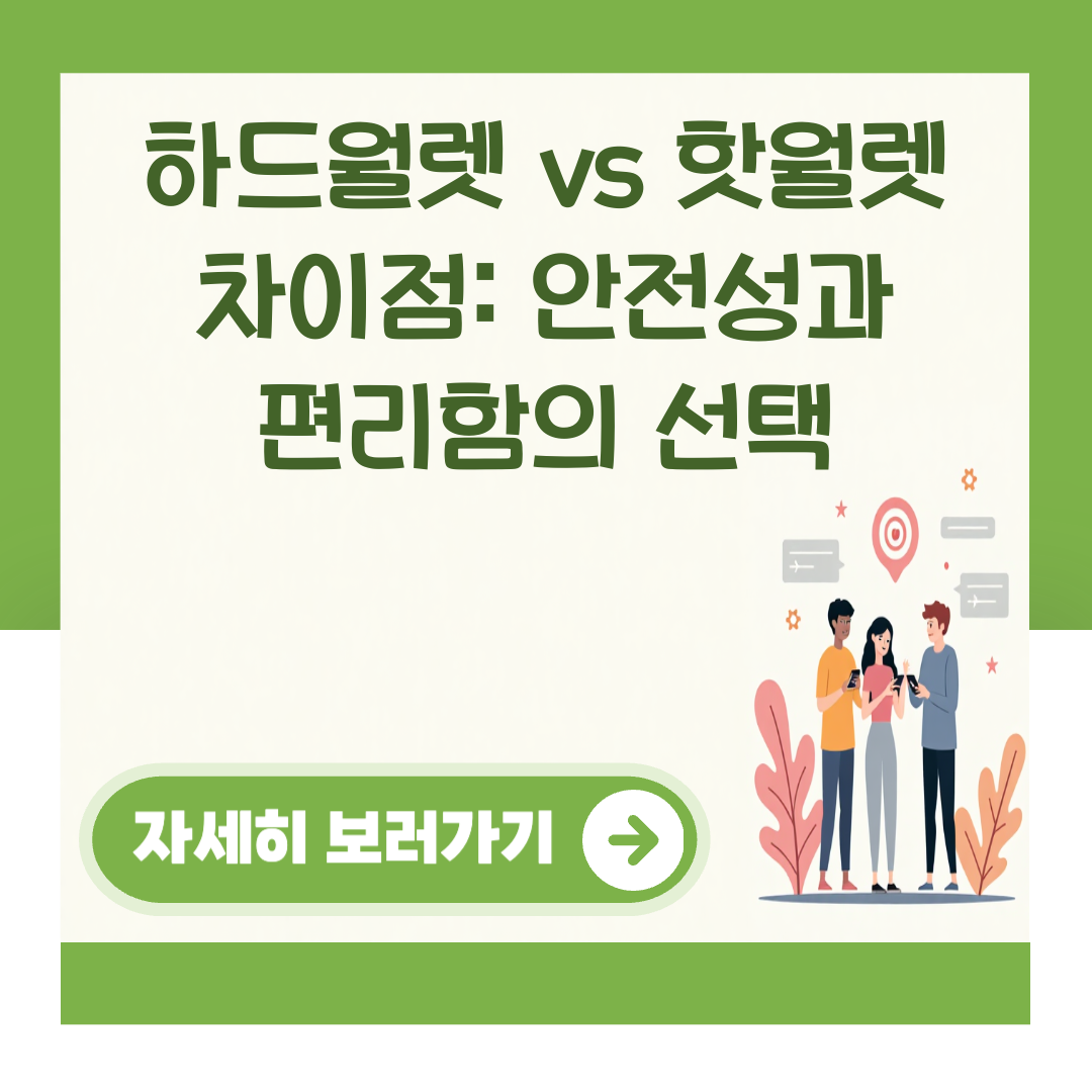 하드월렛 vs 핫월렛 차이점: 안전성과 편리함의 선택 대표 이미지