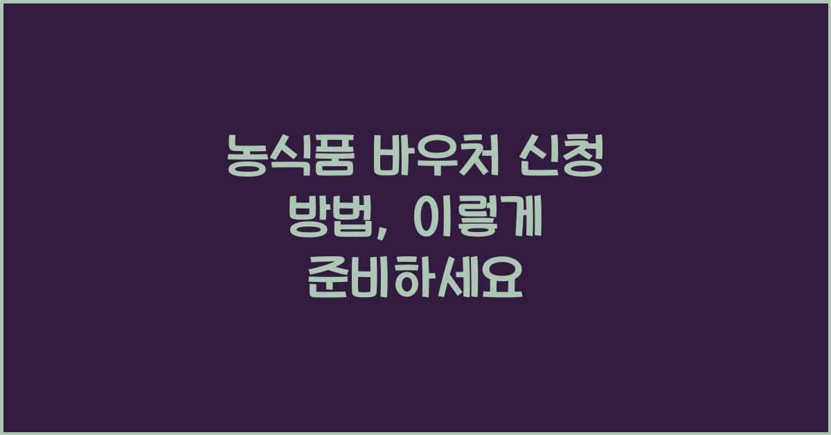 농식품 바우처 신청 방법