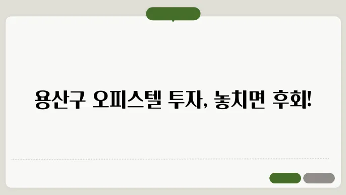 용산구 오피스텔: 투자 분석