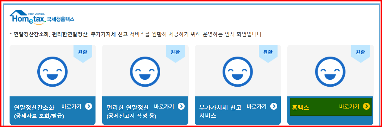 국세청홈택스 홈페이지