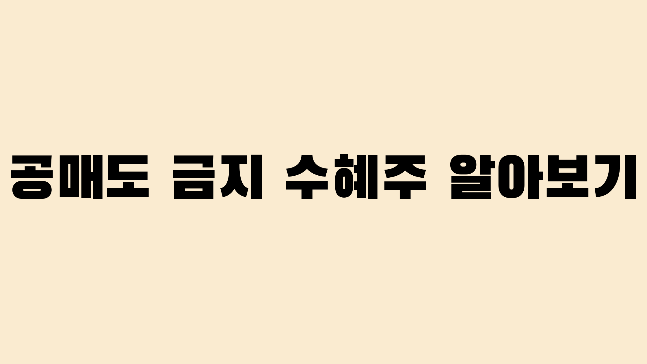 공매도 금지 수혜주