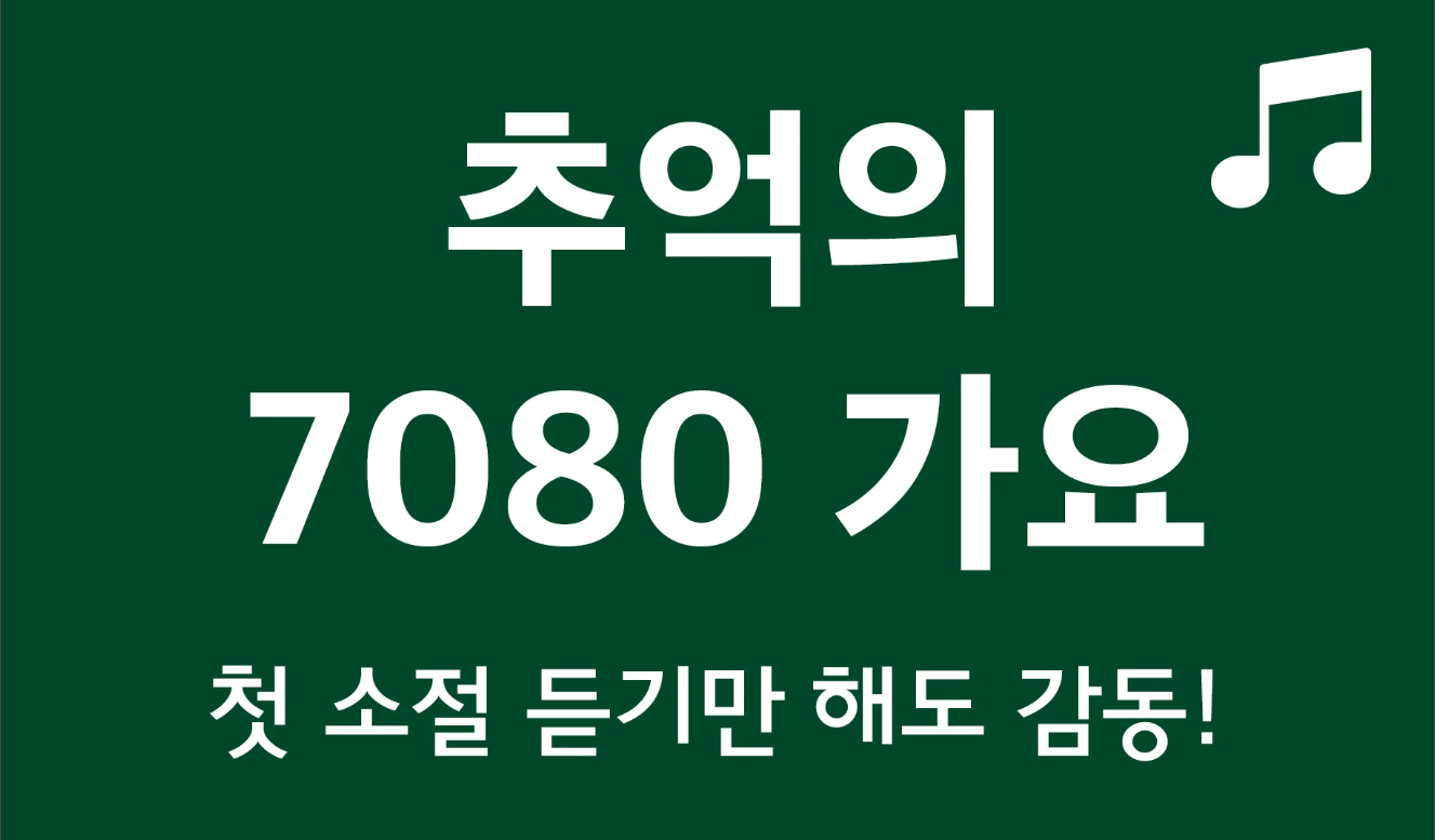 7080음악모음 듣기, 추억의 7080노래모음 감상
