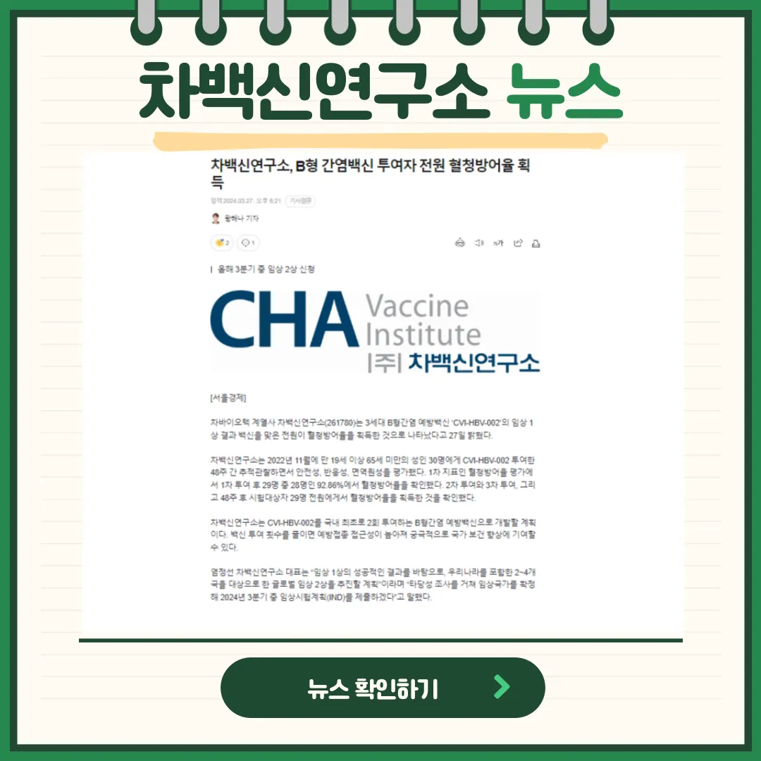 차백신연구소 뉴스